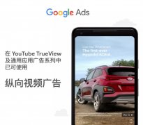 巴音郭楞谷歌广告:Google广告开始使用竖屏广告和视频合作伙伴开创ROI新高度